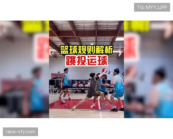篮球规则解读:起跳接触判罚的适用场景与判定要点解析 篮球规则解读:起跳接触判罚的适用场景与判定要点解析